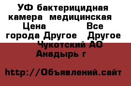 УФ-бактерицидная камера  медицинская › Цена ­ 18 000 - Все города Другое » Другое   . Чукотский АО,Анадырь г.